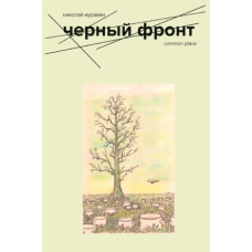 Николай Муравин - Чёрный фронт